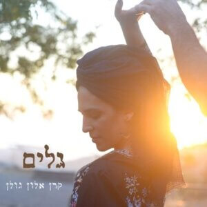 קרן אלון גולן גלים