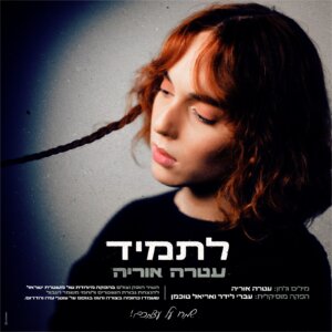 עטרה אוריה לתמיד