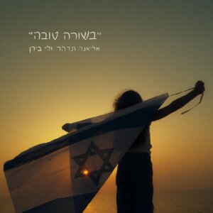 לי בירן ואליאנה תדהר בשורה טובה