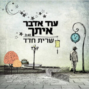 שרית חדד עוד אדבר איתך