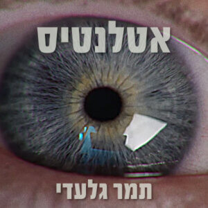 תמר גלעדי אטלנטיס