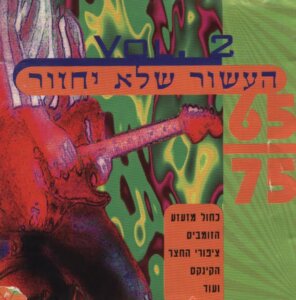 העשור שלא יחזור 2