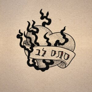 איה כורם סתם לב