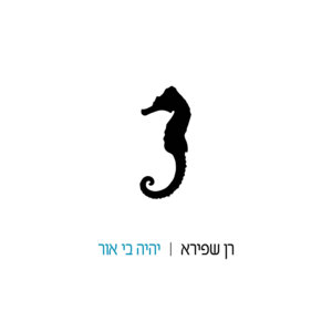 רן שפירא יהיה בי אור