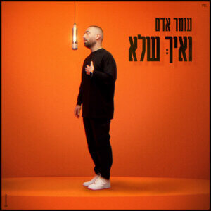 עומר אדם ואיך שלא