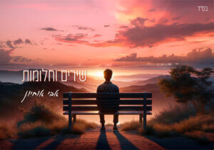 אבי אוחיון שירים וחלומות