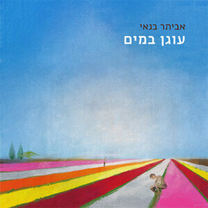 אביתר בנאי עוגן במים