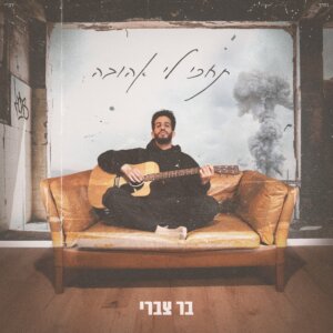 בר צברי תחכי לי אהובה