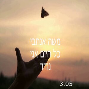 משה אנטבי‎‎ כל היום אני נודד
