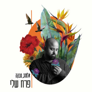 אלמוג טבקה - פרח שלי