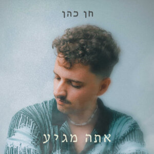 חן כהן אתה מגיע