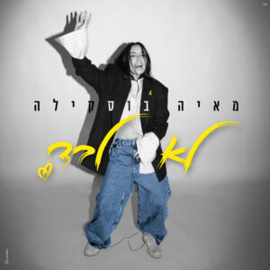 מאיה בוסקילה לא לבד