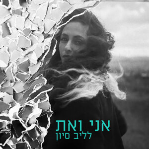 לליב סיון אני ואת