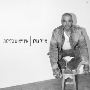 אייל גולן אין ייאוש בלילות