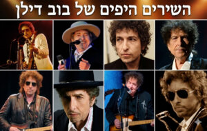 השירים היפים של בוב דילן