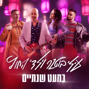 עילי בוטנר וילדי החוץ כמעט שנתיים