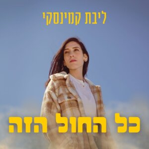 ליבת קמינסקי כל החול הזה