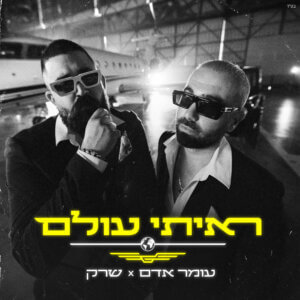 עומר אדם & שרק ראיתי עולם