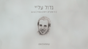 שאזאמאט גדול עליי