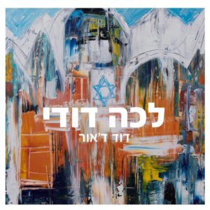 דוד ד'אור לכה דודי