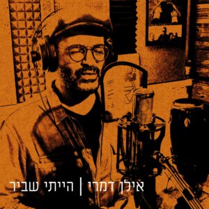 אילן דמרי - הייתי שביר