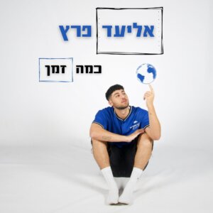 אליעד פרץ כמה זמן