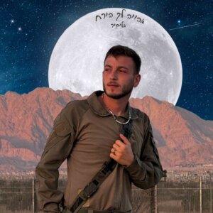 אליקיר אהיה לך הירח