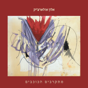 אלון אולארצ'יק מתקרבים הכוכבים