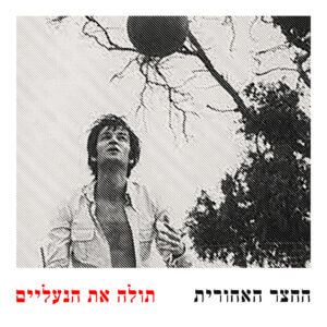 החצר האחורית תולה את הנעליים