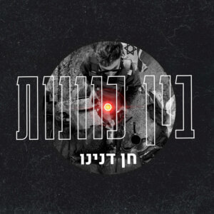 חן דנינו בין כוונות