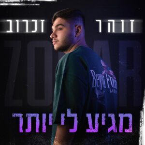 זוהר זכרוב מגיע לי יותר