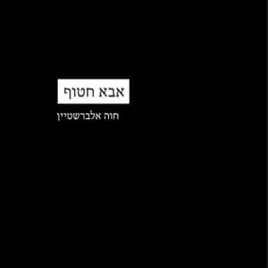 cover_חוה אלברשטיין_97852