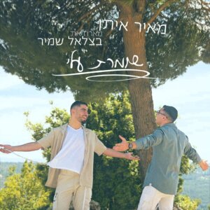 מאיר איתן ובצלאל שמיר ציצית