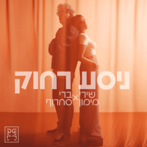 שירי מימון וברי סחרוף ניסע רחוק