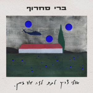 ברי סחרוף - החיים עוד לא חזרו למסלולם