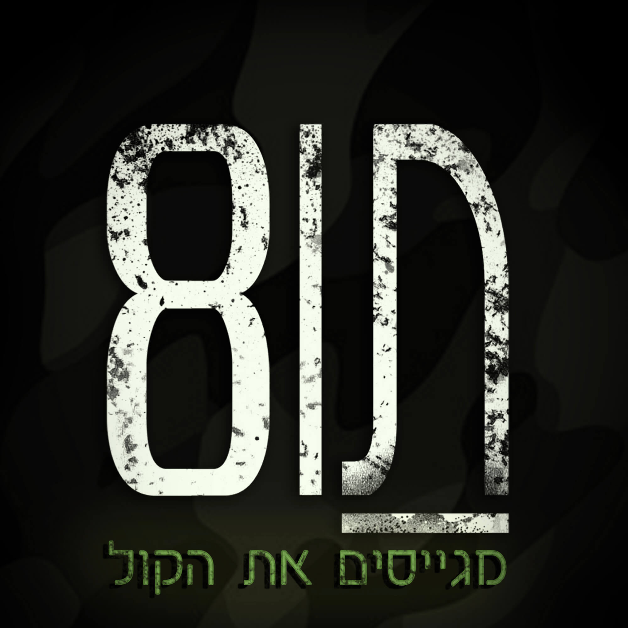 שנה לארועי ה-7.10 פרויקט תו8 גייס קולות