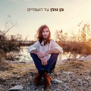 בן גולן עד השמיים