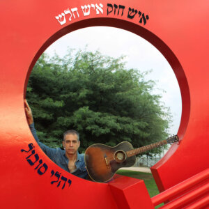 יהלי סובול איש חזק איש חלש