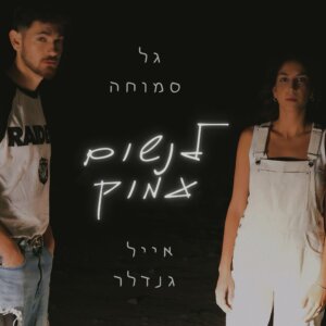 אייל גנדלר וגל סמוחה לנשום עמוק