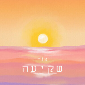 אוֹר שקיעה