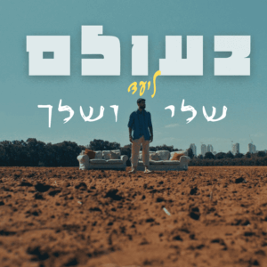 ליעד בעולם שלי ושלך