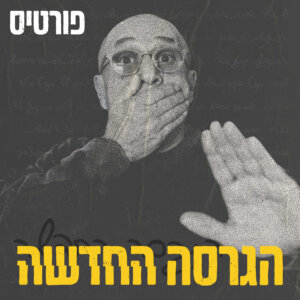 רמי פורטיס הגרסה החדשה