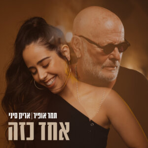 תמר אופיר ואריק סיני אחד כזה