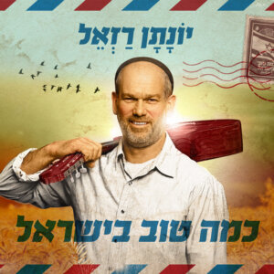 יונתן רזאל כמה טוב בישראל