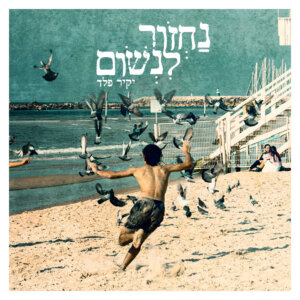 יקיר פלד נחזור לנשום