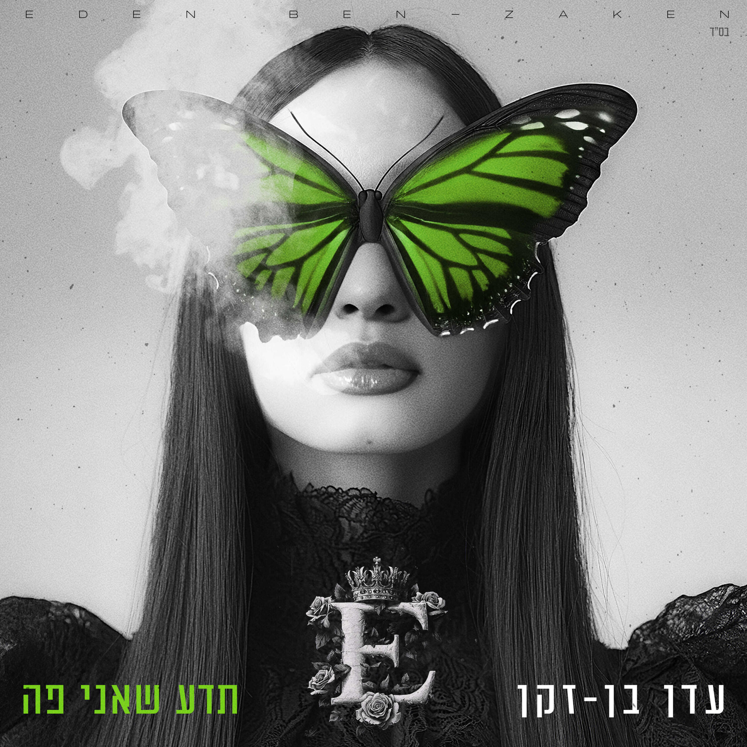 עדן בן זקן תדע שאני פה