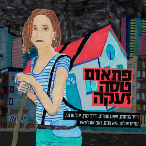 דויד גרוסמן שאנן סטריט דרור קרן יעל שרוני עמית אולמן גיא מוזס זאב אנגלמאיר פתאום טסה זעקה