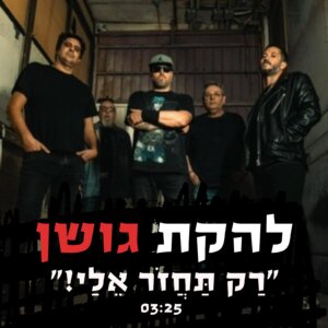 להקת גושן רק תחזור אלי