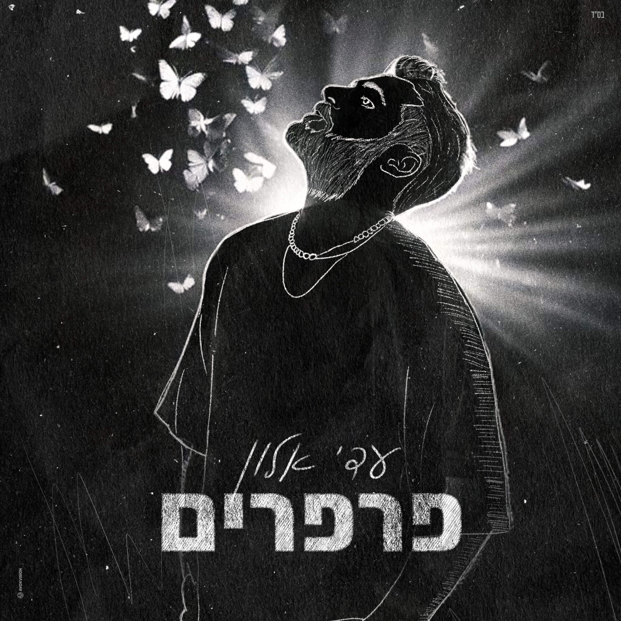 עדי אלון פרפרים