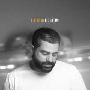 משה כורסיה צורחת ברכב